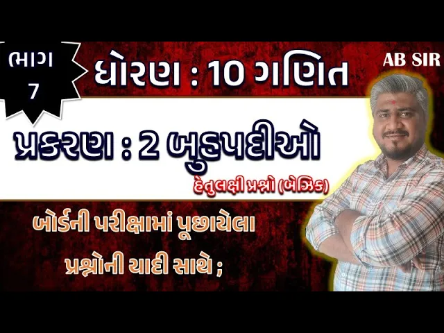 014 std 10 maths ch 2 hetulakshi prashno ｜ dhoran 10 ganit ｜ ધોરણ 10 ગણિત પ્રકરણ 2 હેતુલક્ષી પ્રશ્નો MCQ